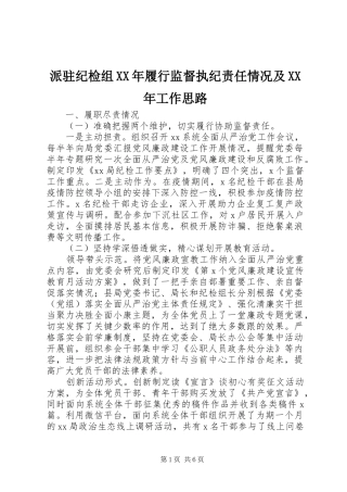 派驻纪检组履行监督执纪责任情况及工作思路