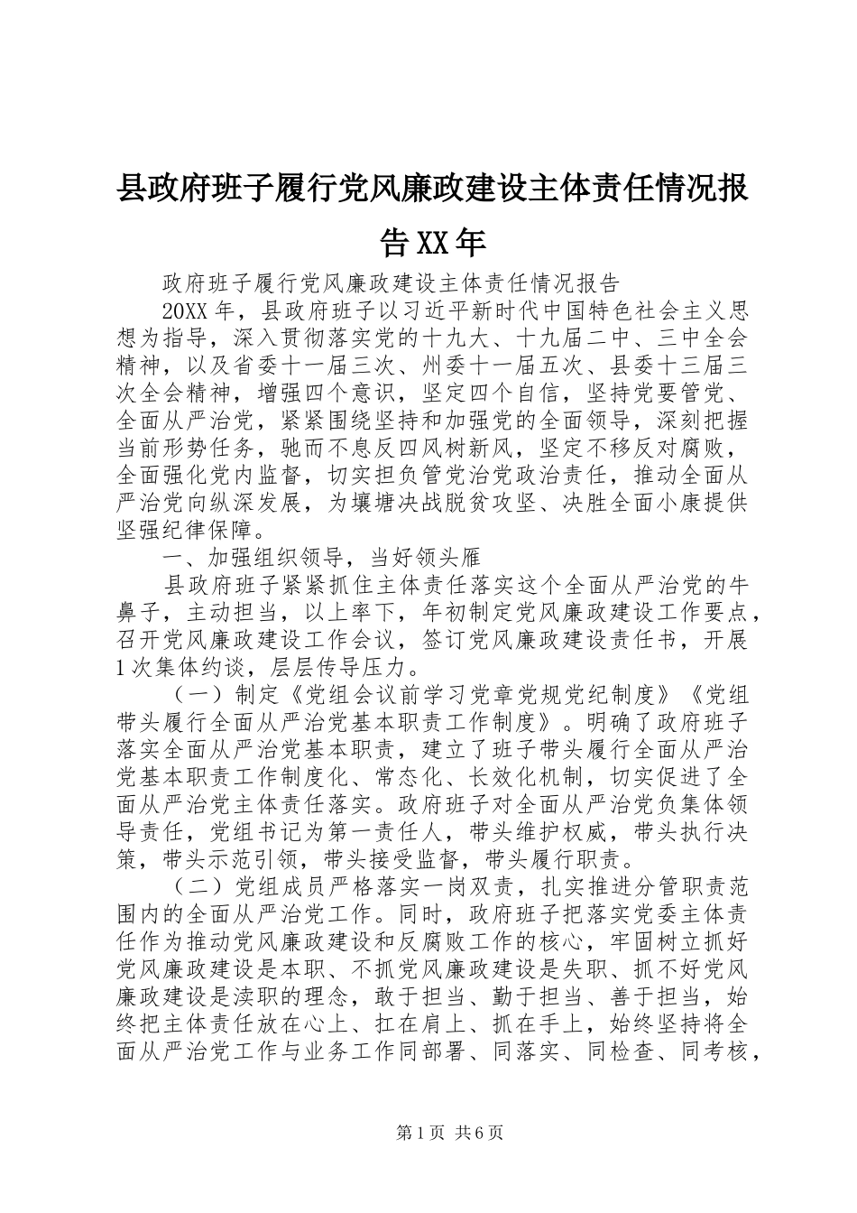 县政府班子履行党风廉政建设主体责任情况报告_第1页