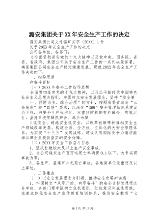 潞安集团关于安全生产工作的决定