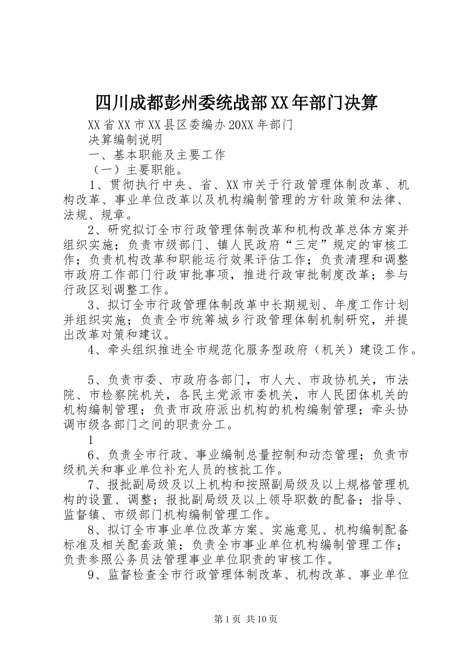 四川成都彭州委统战部部门决算_第1页