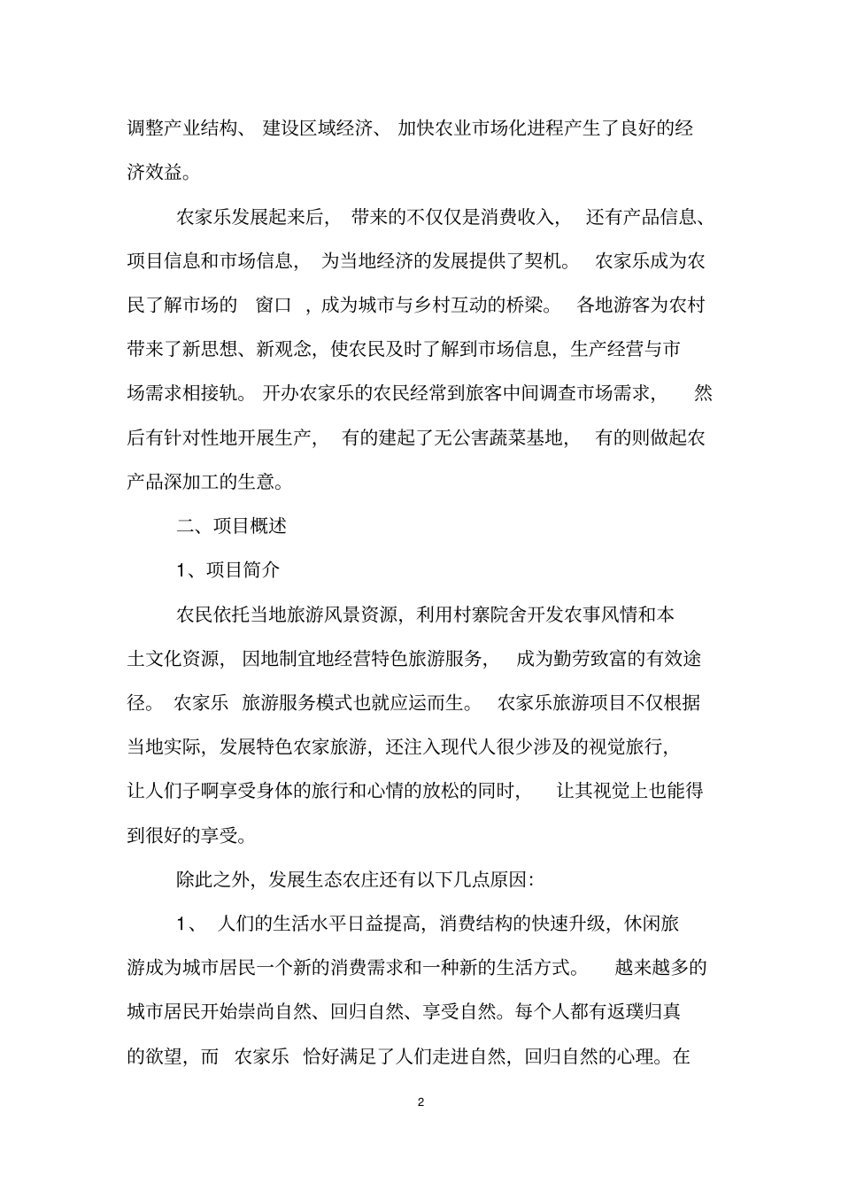 休闲农庄创业计划书最新活动策划_第2页