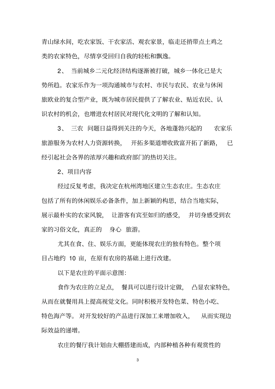 休闲农庄创业计划书最新活动策划_第3页