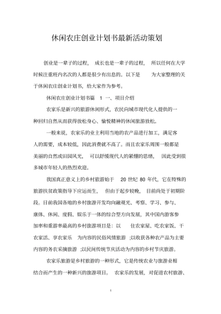 休闲农庄创业计划书最新活动策划