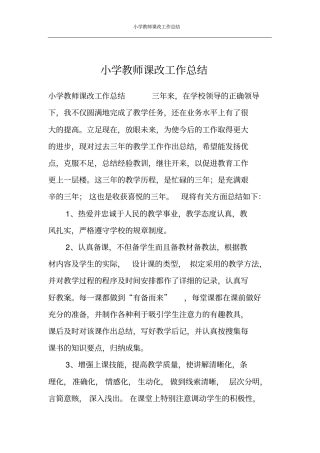 小学教师课改工作总结