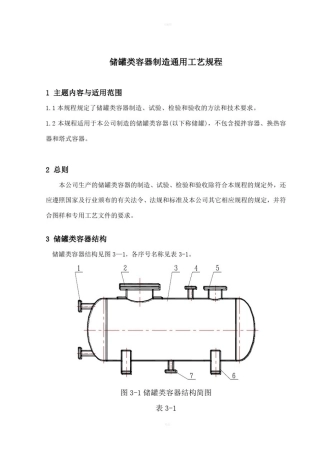 储罐类容器制造通用工艺规程