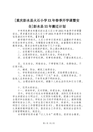 重庆彭水县火石小学春季开学课暨安全彭水县搬迁计划