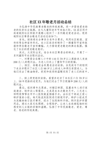 社区敬老月活动总结