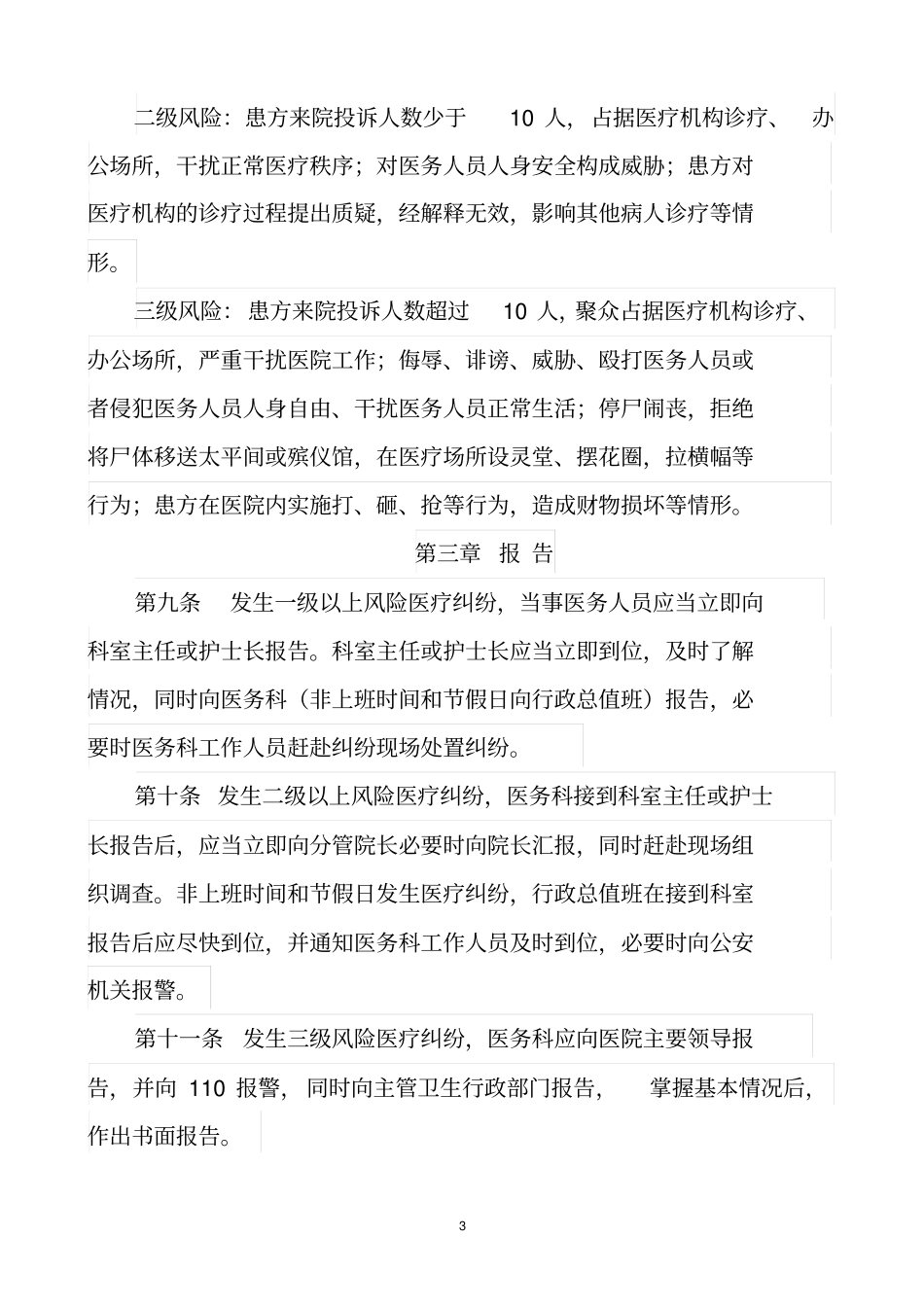 医疗机构医疗纠纷应急处置预案_第3页