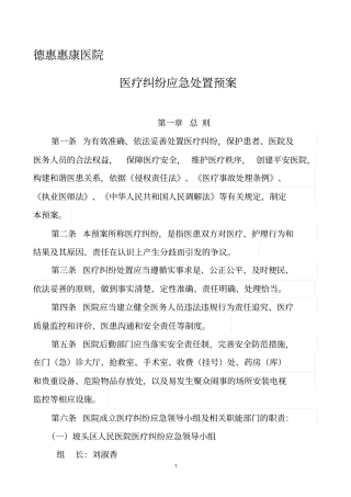医疗机构医疗纠纷应急处置预案