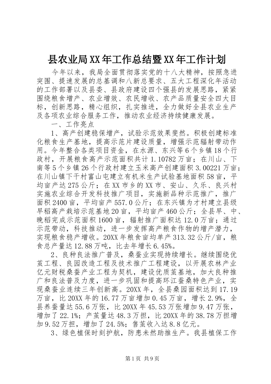 县农业局工作总结暨工作计划_第1页