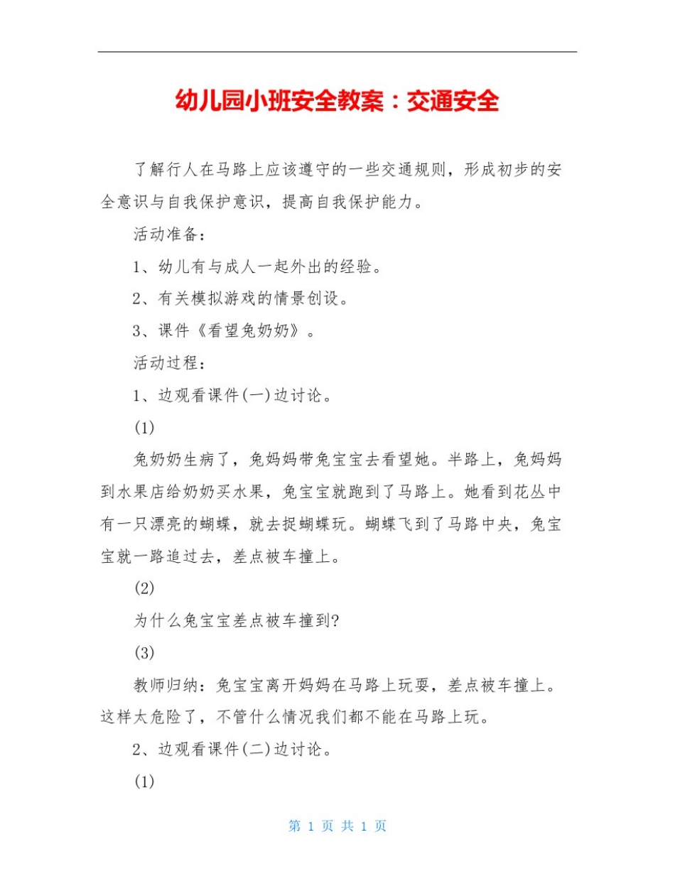 幼儿园小班安全教案：交通安全_第1页