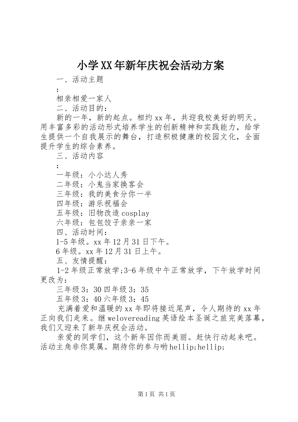 小学新年庆祝会活动方案_第1页