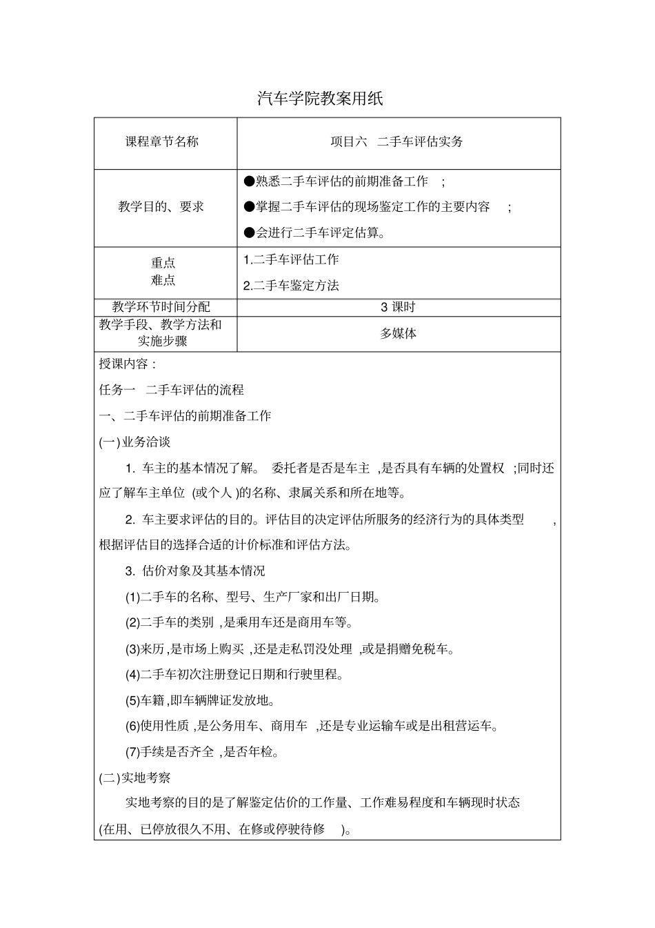 中职汽车类专业课程《二手车鉴定与评估》教学设计项目六教案二手车评估实务_第1页