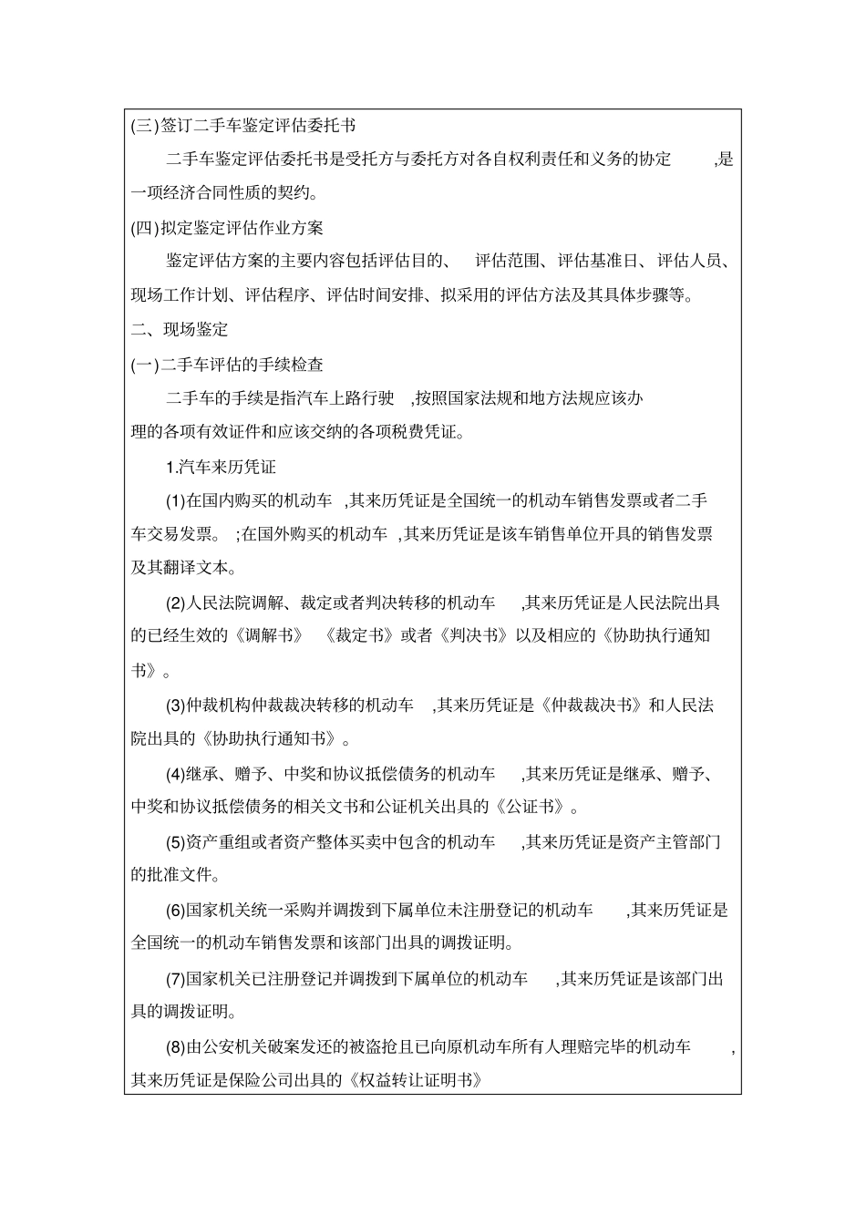 中职汽车类专业课程《二手车鉴定与评估》教学设计项目六教案二手车评估实务_第2页