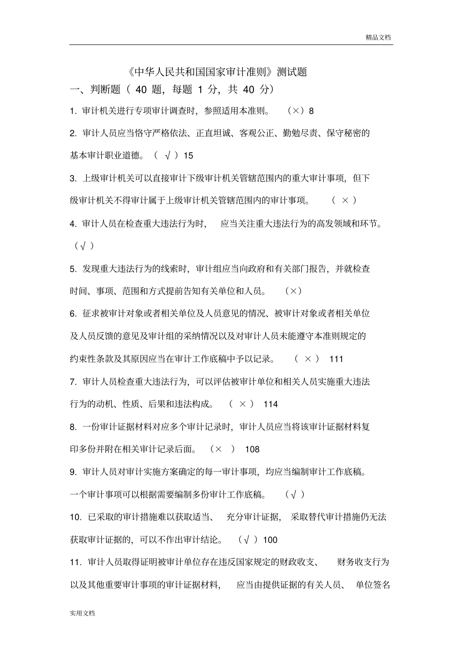 审计准则考试题及答案_第1页