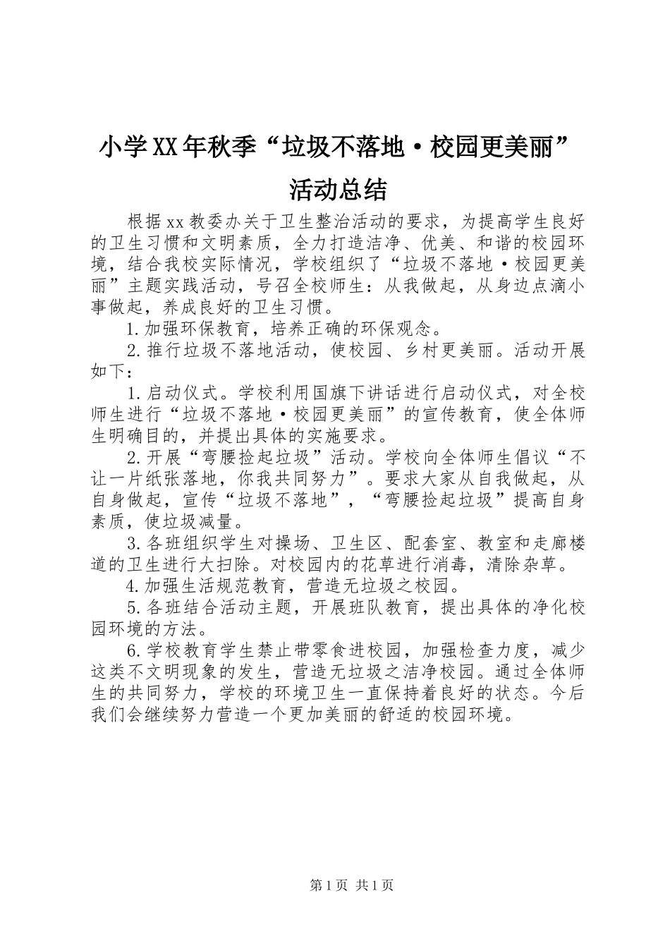 小学秋季垃圾不落地·校园更美丽活动总结_第1页