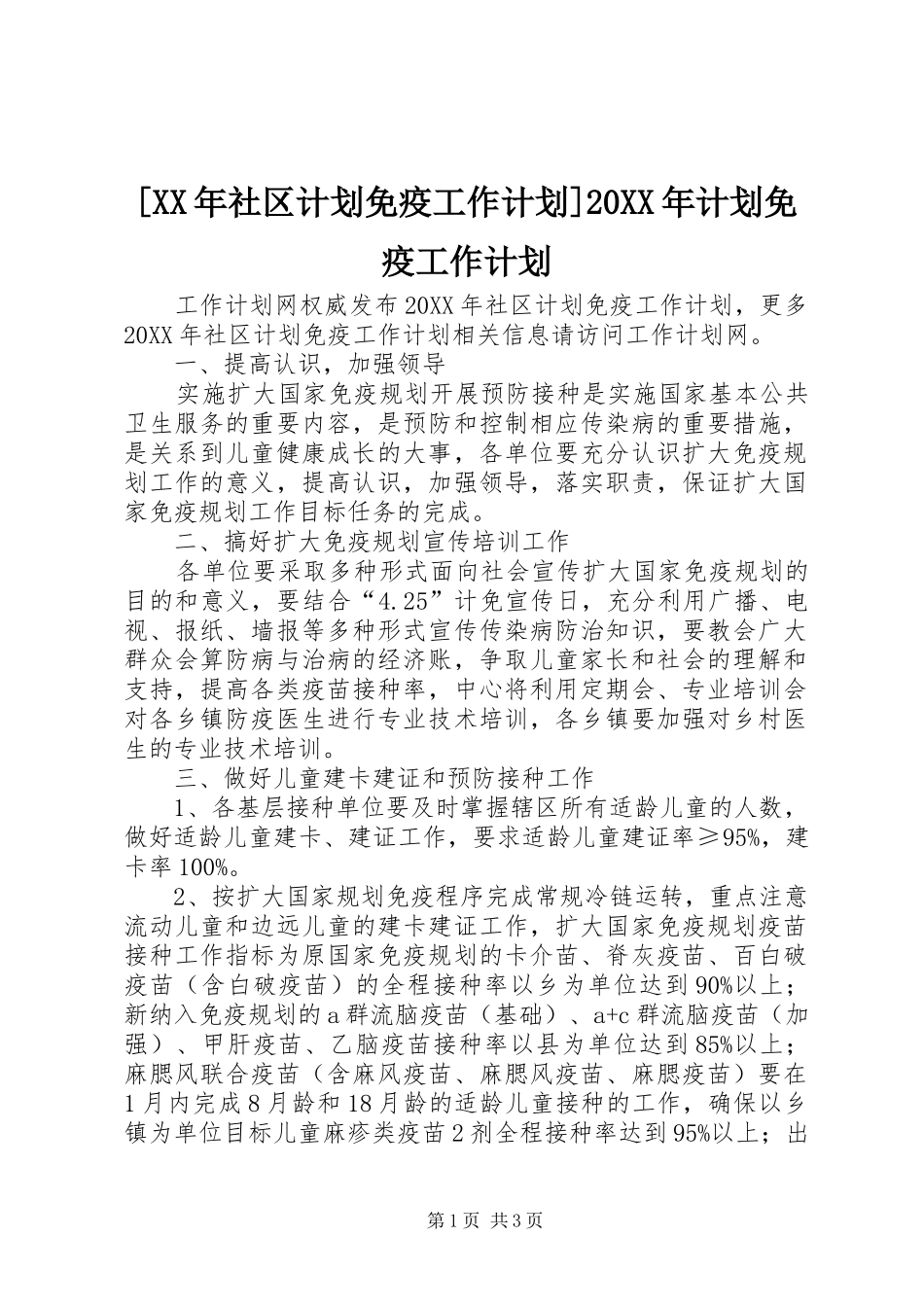 社区计划免疫工作计划计划免疫工作计划_第1页