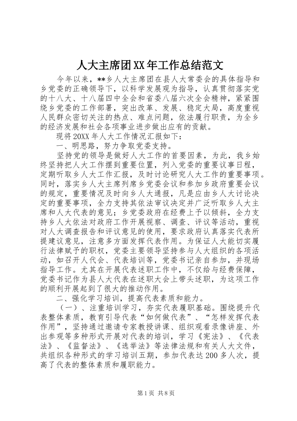 人大主席团工作总结范文_第1页