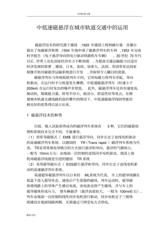 中低速磁悬浮与轻轨、地铁地比较
