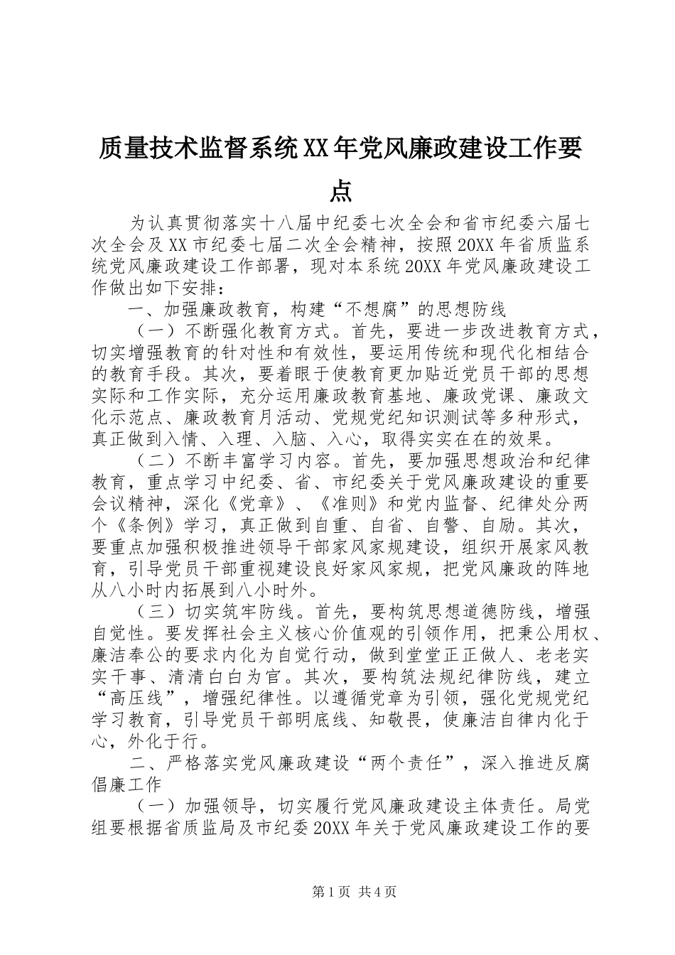 质量技术监督系统党风廉政建设工作要点_第1页