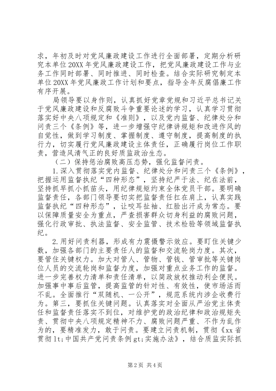 质量技术监督系统党风廉政建设工作要点_第2页