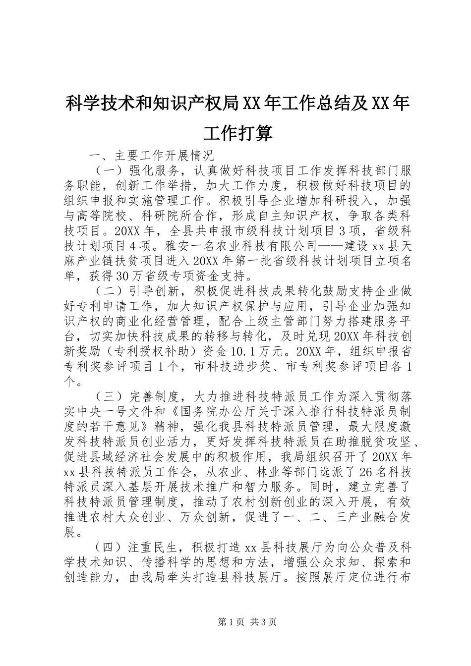 科学技术和知识产权局工作总结及工作打算_第1页