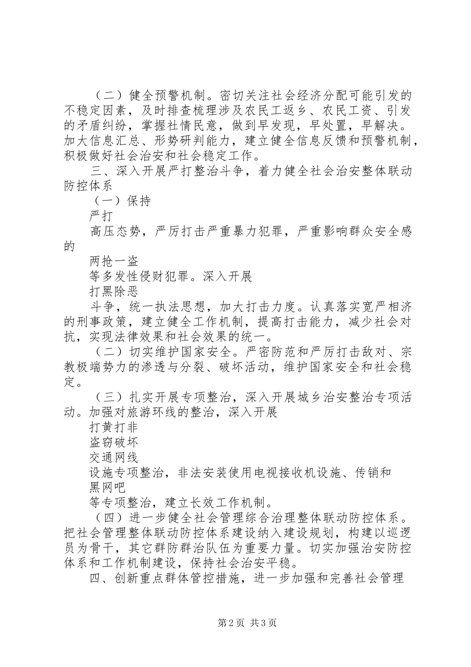 乡镇综治工作计划范文_第2页