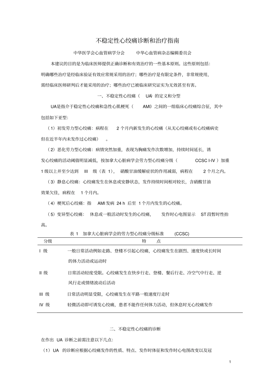 -不稳定性心绞痛诊断和治疗指南_第1页
