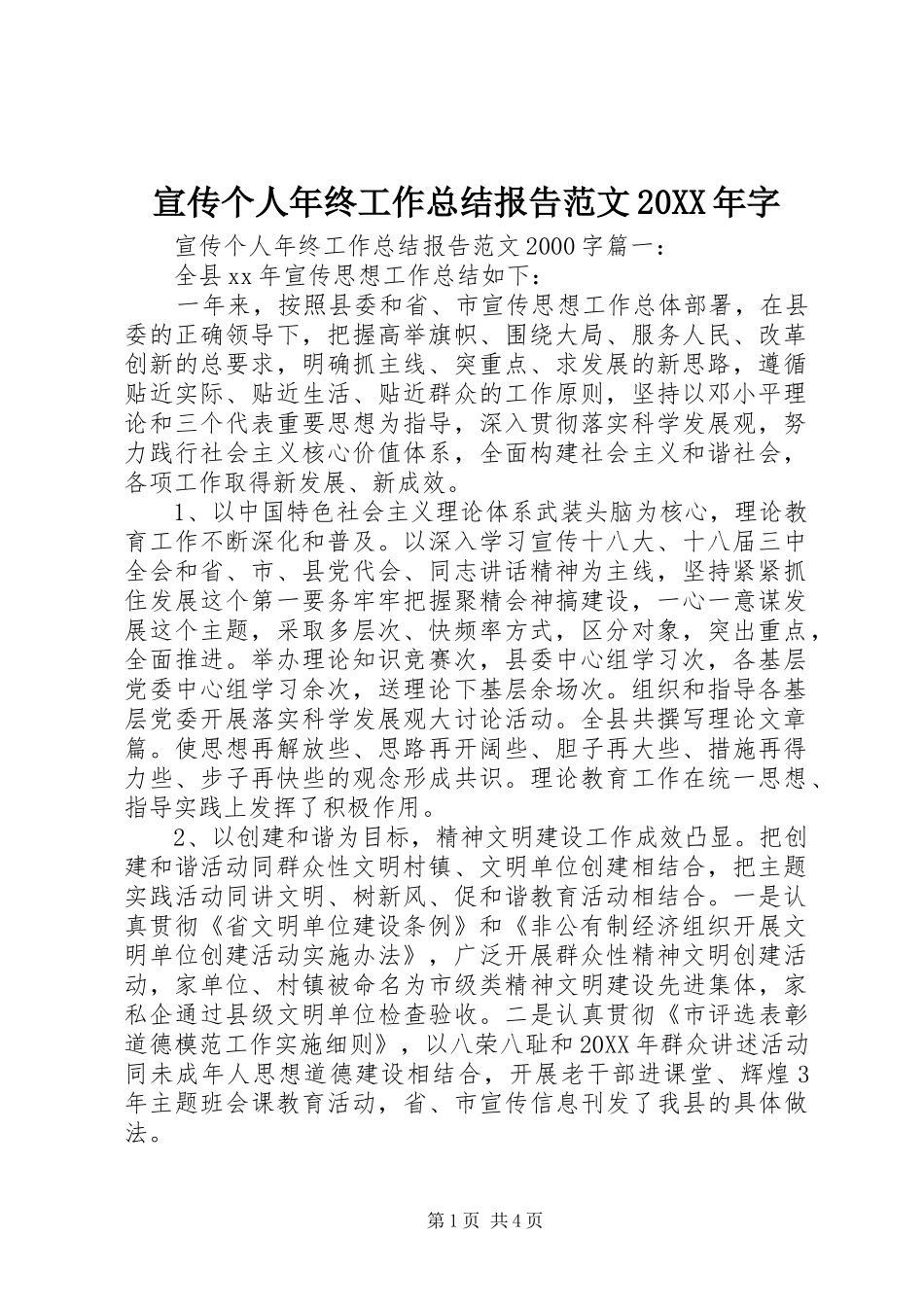 宣传个人年终工作总结报告范文字_第1页