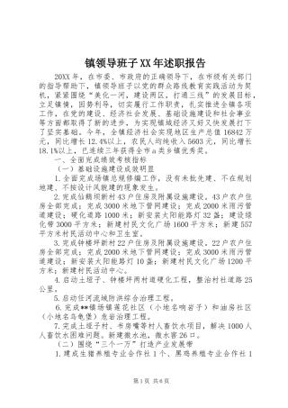 镇领导班子述职报告