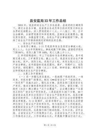 县安监局工作总结