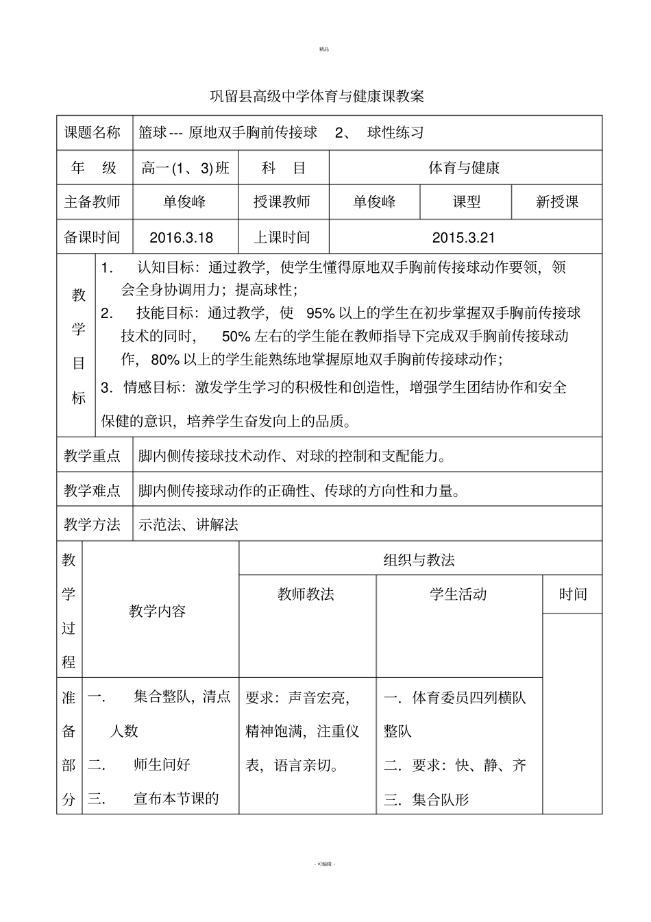 原地双手胸前传接球教案_第1页