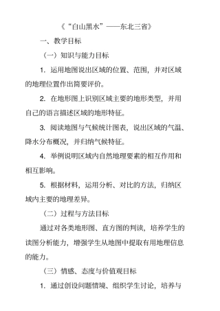 人教版八年级地理下册6第2节“白山黑水”——东北三省优质教案(2)