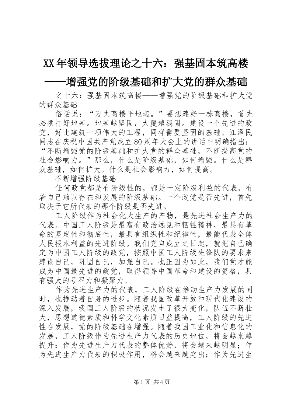 领导选拔理论之十六强基固本筑高楼增强党的阶级基础和扩大党的群众基础_第1页