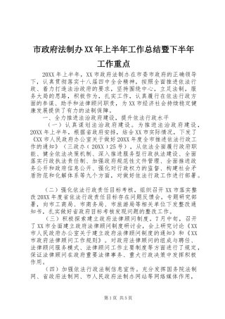 市政府法制办上半年工作总结暨下半年工作重点