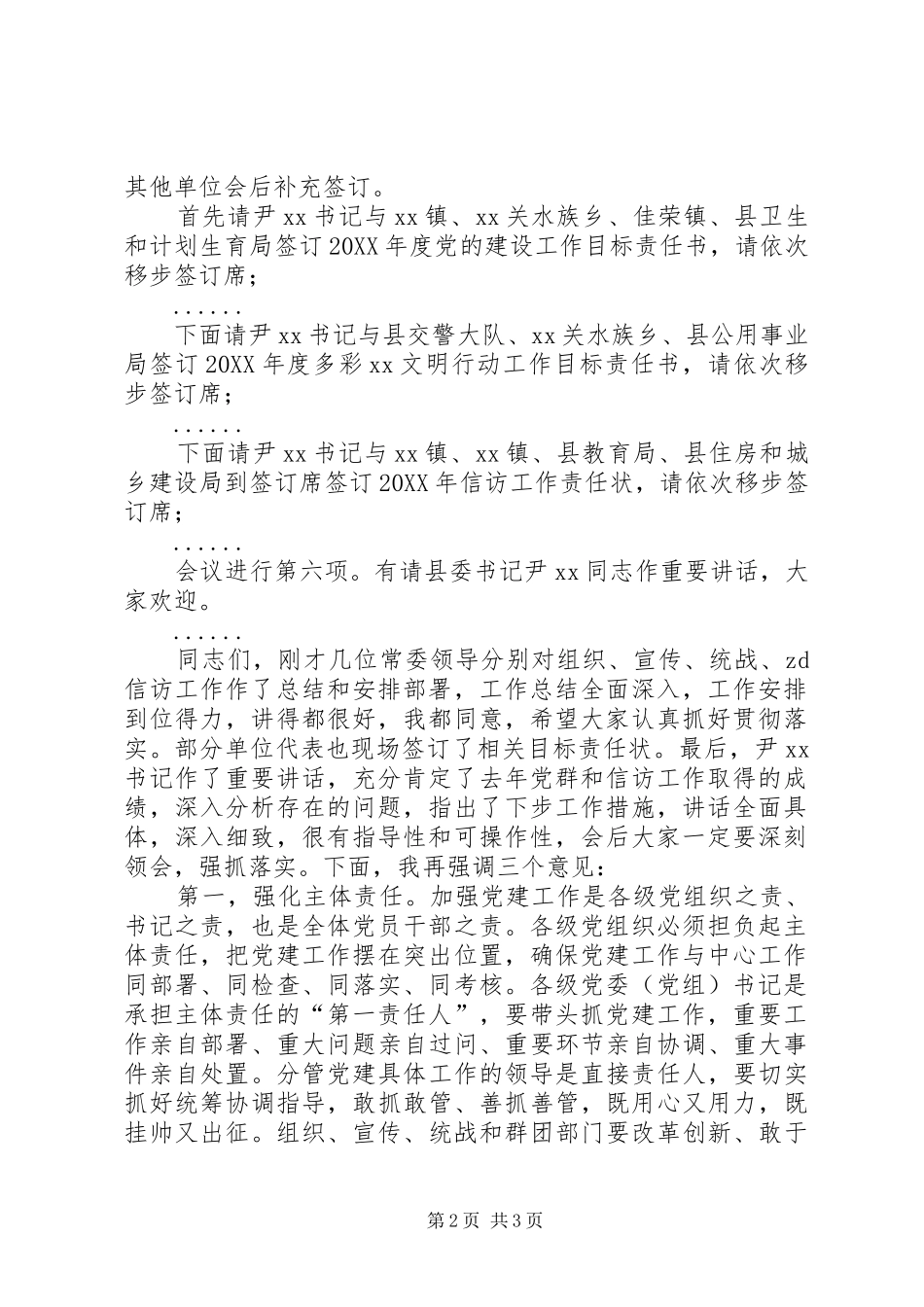 县委副书记县委党群暨信访工作会议主持词_第2页