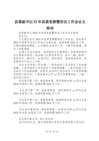 县委副书记县委党群暨信访工作会议主持词