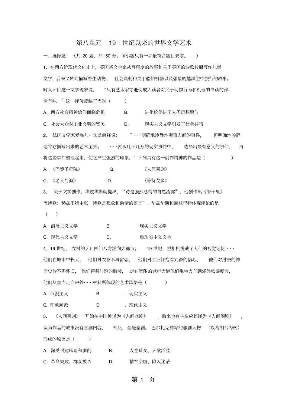 学年高二历史人教版必修三单元测试卷：第八单元19世纪以来的世界文学艺术_第1页