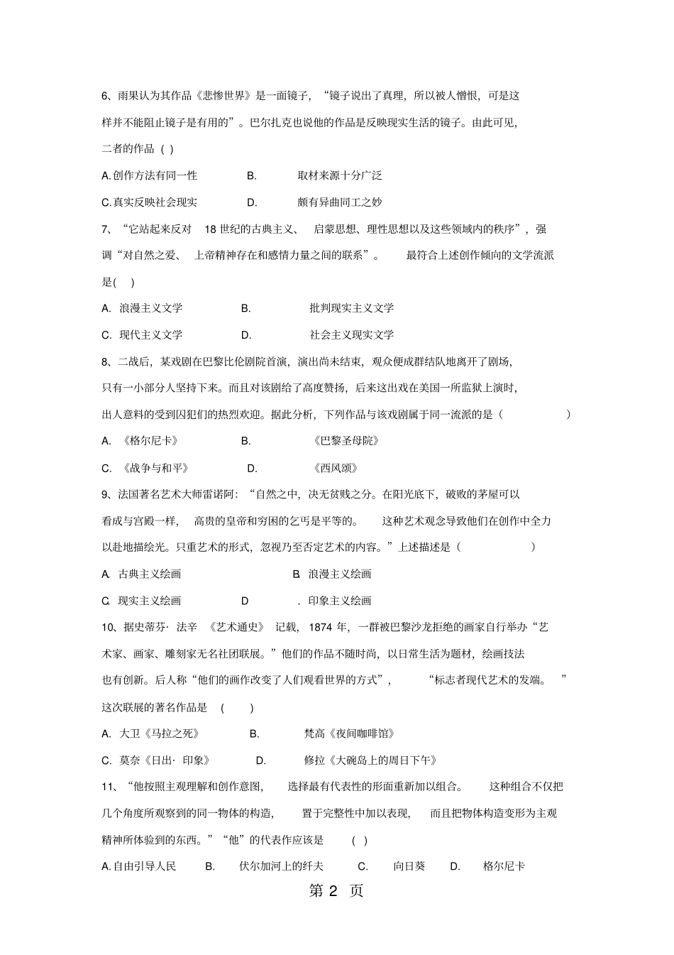 学年高二历史人教版必修三单元测试卷：第八单元19世纪以来的世界文学艺术_第2页