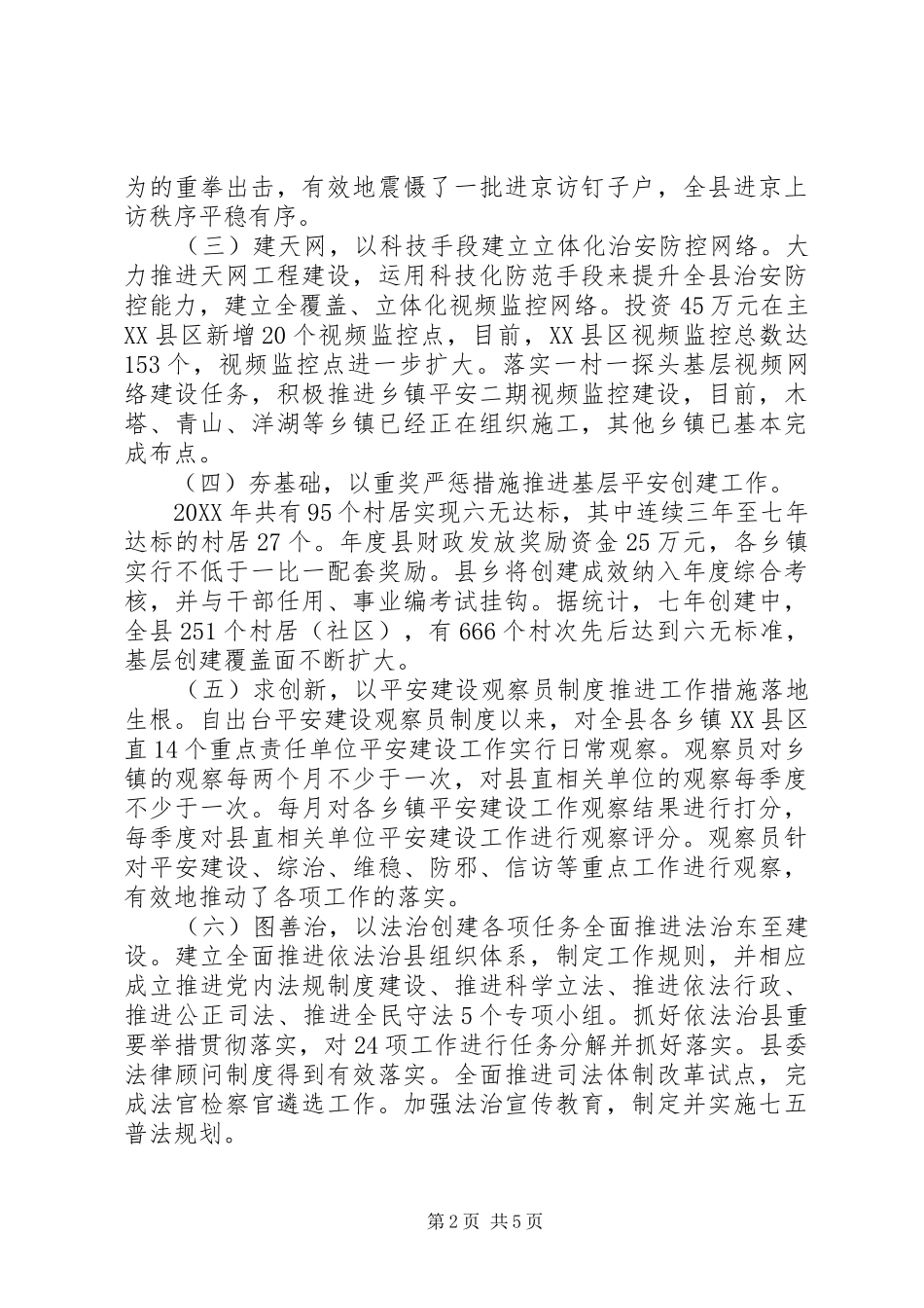 在全县政法工作会议上的致辞围绕四个瞄准做好加减乘除法_第2页