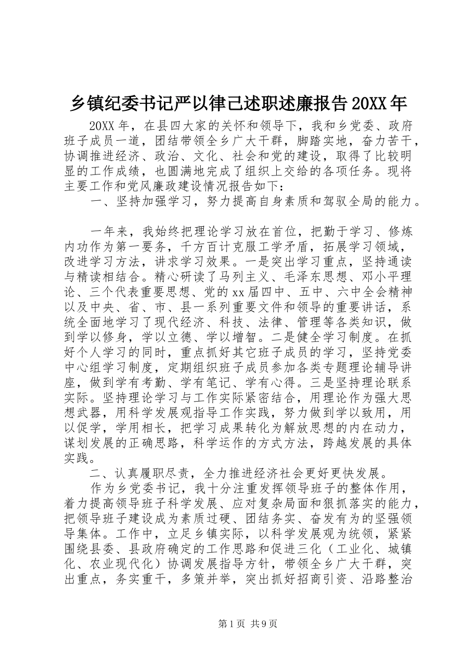 乡镇纪委书记严以律己述职述廉报告_第1页