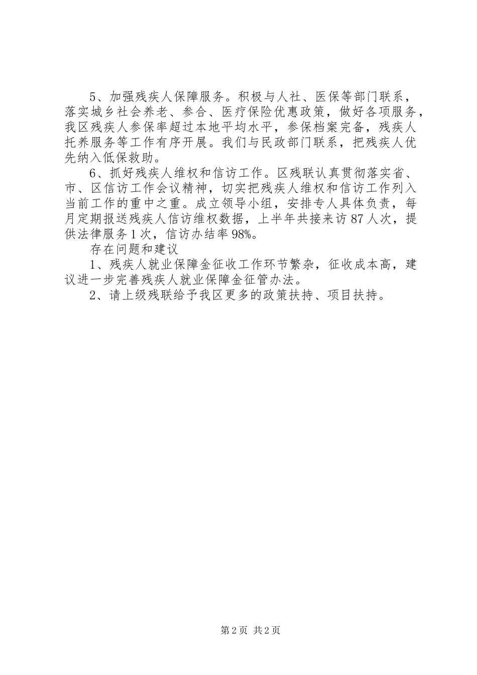 区上半年残疾人教育就业工作总结_第2页