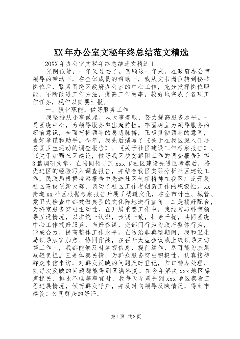 办公室文秘年终总结范文_第1页