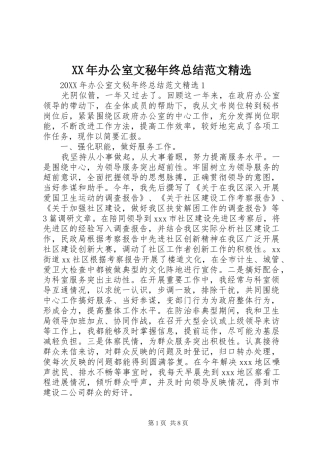 办公室文秘年终总结范文