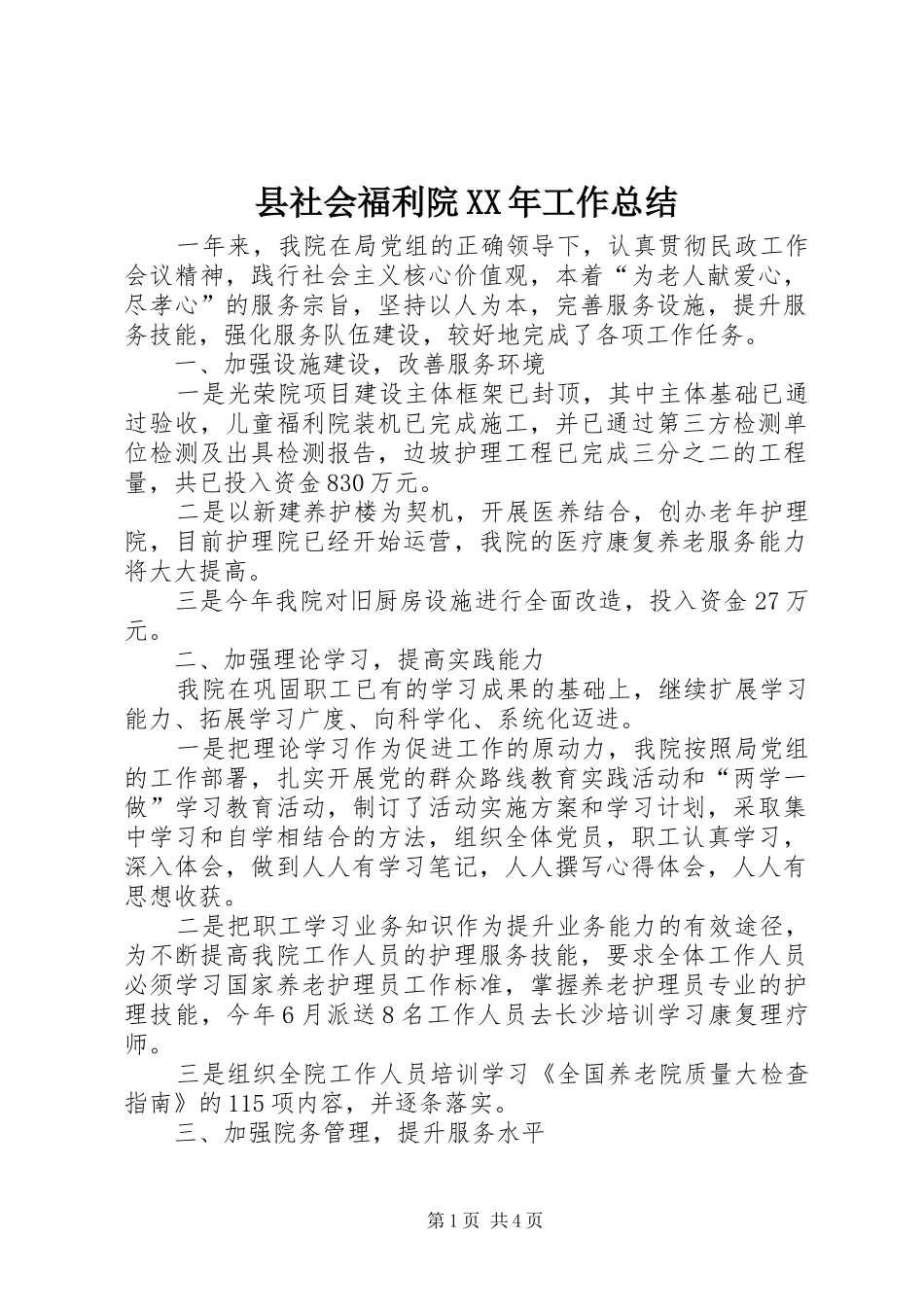 县社会福利院工作总结_第1页