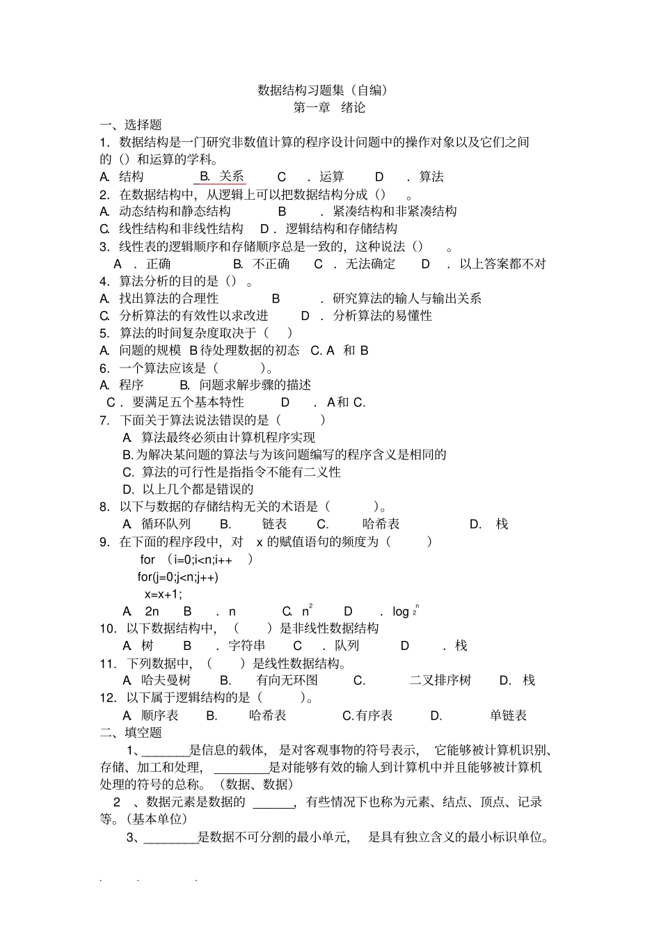 数据结构习题(包含全部答案解析)_第1页