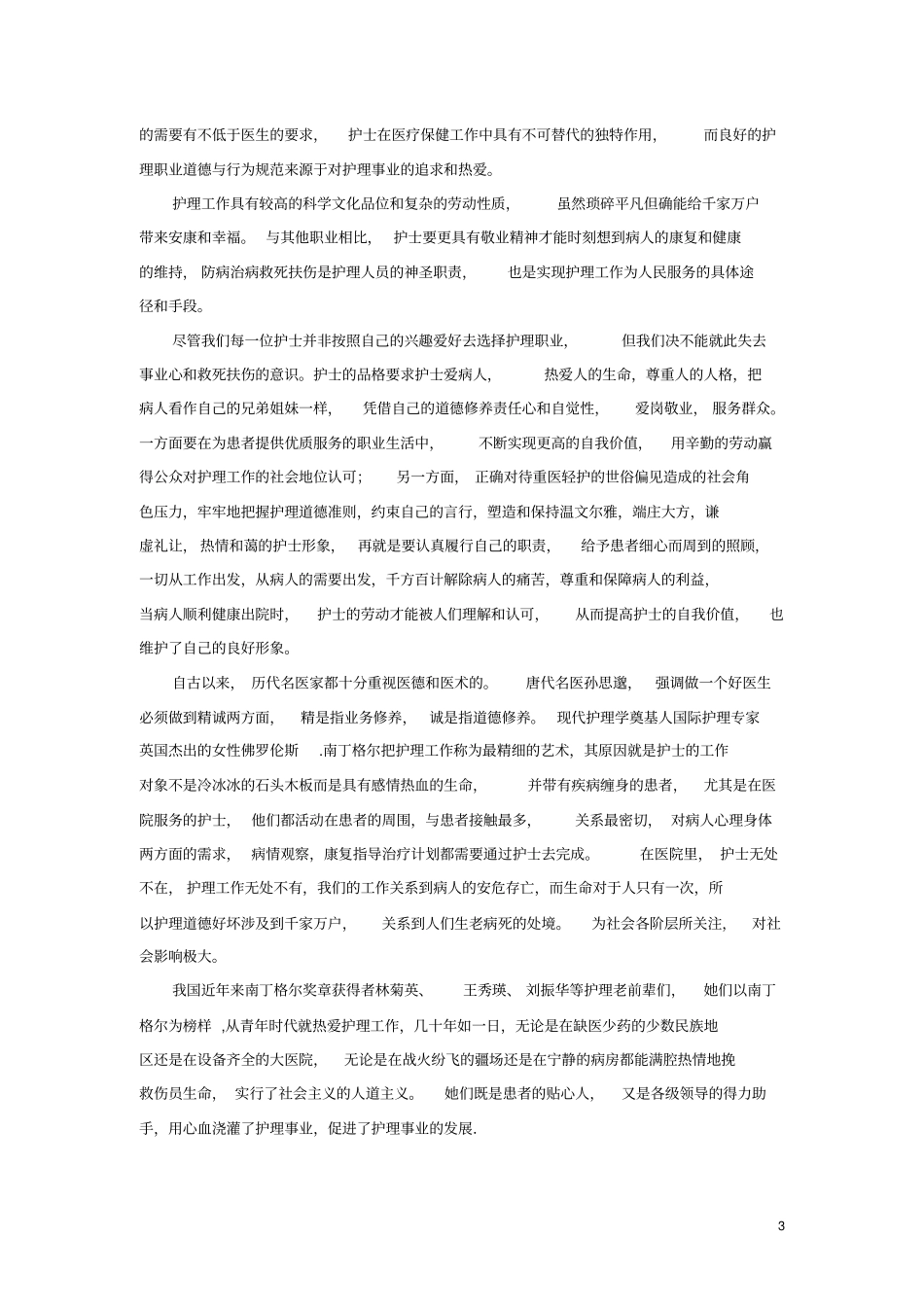 (完整word版)医生的职业道德1_第3页