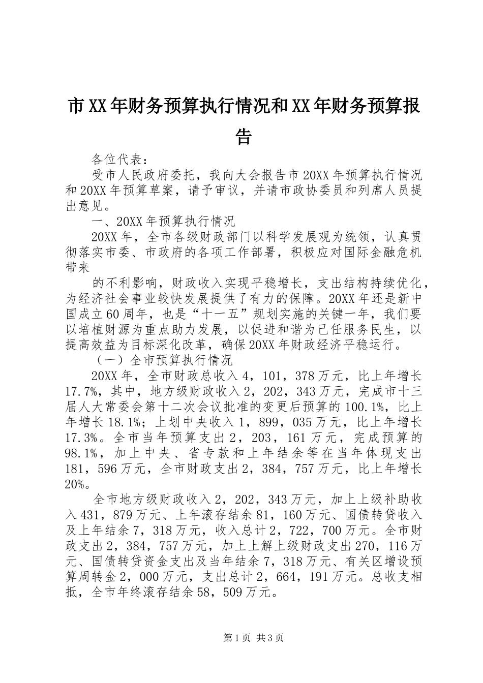 市财务预算执行情况和财务预算报告_第1页