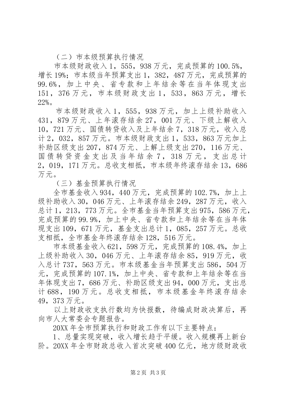 市财务预算执行情况和财务预算报告_第2页