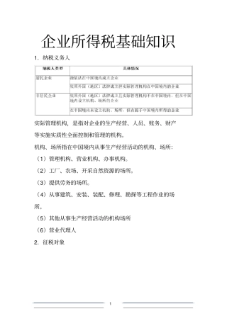 企业所得税基础知识